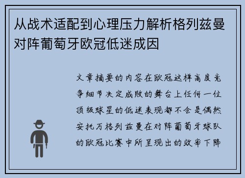 从战术适配到心理压力解析格列兹曼对阵葡萄牙欧冠低迷成因
