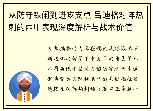 从防守铁闸到进攻支点 吕迪格对阵热刺的西甲表现深度解析与战术价值
