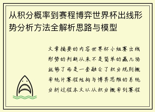 从积分概率到赛程博弈世界杯出线形势分析方法全解析思路与模型