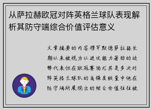 从萨拉赫欧冠对阵英格兰球队表现解析其防守端综合价值评估意义