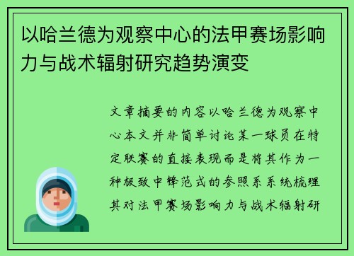 以哈兰德为观察中心的法甲赛场影响力与战术辐射研究趋势演变