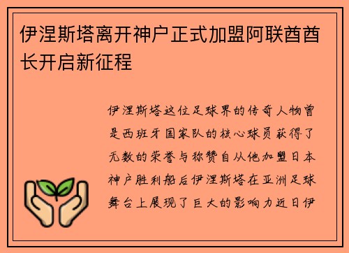 伊涅斯塔离开神户正式加盟阿联酋酋长开启新征程