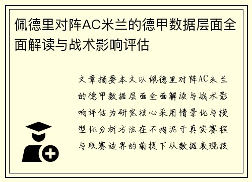 佩德里对阵AC米兰的德甲数据层面全面解读与战术影响评估