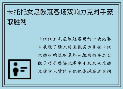 卡托托女足欧冠客场双响力克对手豪取胜利