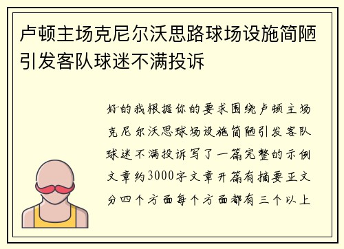卢顿主场克尼尔沃思路球场设施简陋引发客队球迷不满投诉