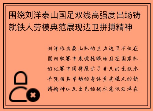 围绕刘洋泰山国足双线高强度出场铸就铁人劳模典范展现边卫拼搏精神
