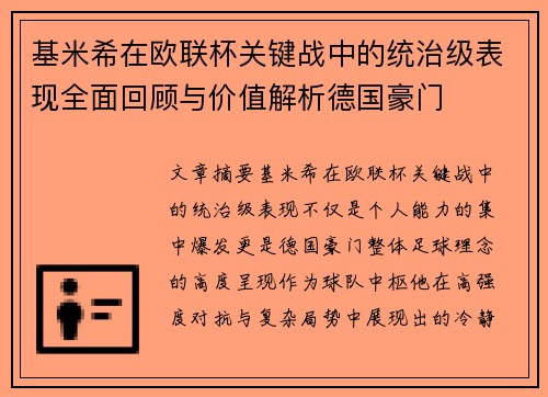 基米希在欧联杯关键战中的统治级表现全面回顾与价值解析德国豪门