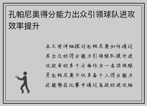 孔帕尼奥得分能力出众引领球队进攻效率提升