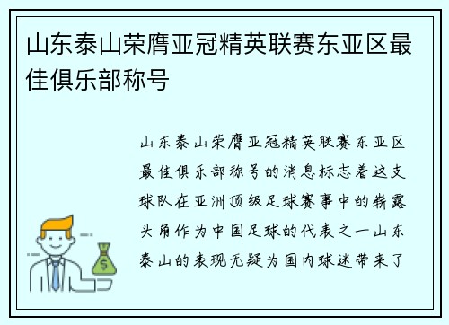 山东泰山荣膺亚冠精英联赛东亚区最佳俱乐部称号