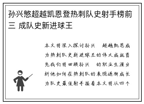 孙兴慜超越凯恩登热刺队史射手榜前三 成队史新进球王