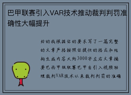 巴甲联赛引入VAR技术推动裁判判罚准确性大幅提升