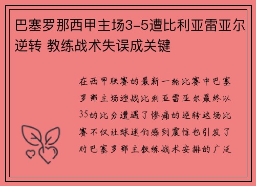巴塞罗那西甲主场3-5遭比利亚雷亚尔逆转 教练战术失误成关键