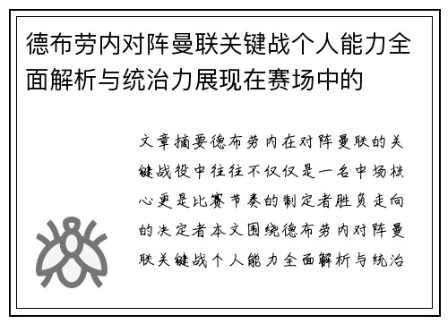 德布劳内对阵曼联关键战个人能力全面解析与统治力展现在赛场中的