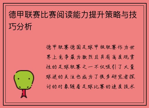 德甲联赛比赛阅读能力提升策略与技巧分析