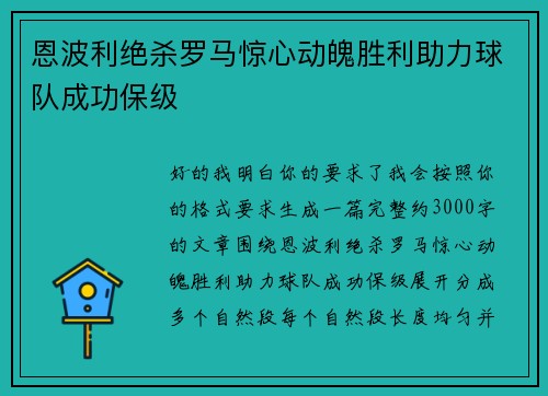 恩波利绝杀罗马惊心动魄胜利助力球队成功保级