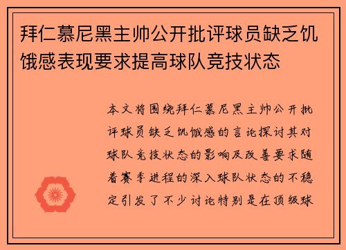 拜仁慕尼黑主帅公开批评球员缺乏饥饿感表现要求提高球队竞技状态