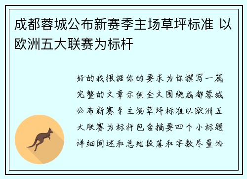 成都蓉城公布新赛季主场草坪标准 以欧洲五大联赛为标杆