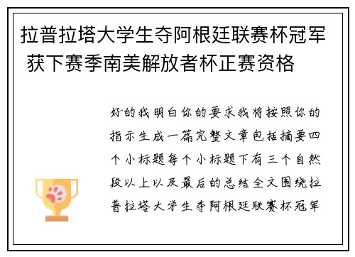 拉普拉塔大学生夺阿根廷联赛杯冠军 获下赛季南美解放者杯正赛资格