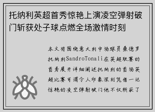 托纳利英超首秀惊艳上演凌空弹射破门斩获处子球点燃全场激情时刻
