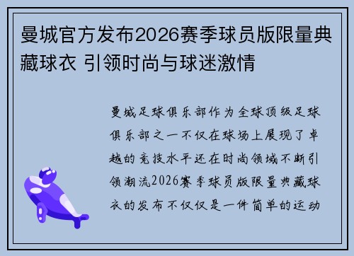 曼城官方发布2026赛季球员版限量典藏球衣 引领时尚与球迷激情