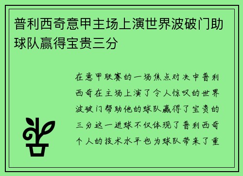 普利西奇意甲主场上演世界波破门助球队赢得宝贵三分