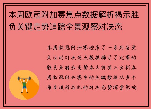 本周欧冠附加赛焦点数据解析揭示胜负关键走势追踪全景观察对决态