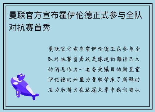 曼联官方宣布霍伊伦德正式参与全队对抗赛首秀