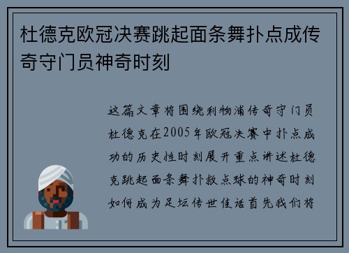 杜德克欧冠决赛跳起面条舞扑点成传奇守门员神奇时刻