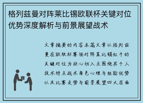 格列兹曼对阵莱比锡欧联杯关键对位优势深度解析与前景展望战术