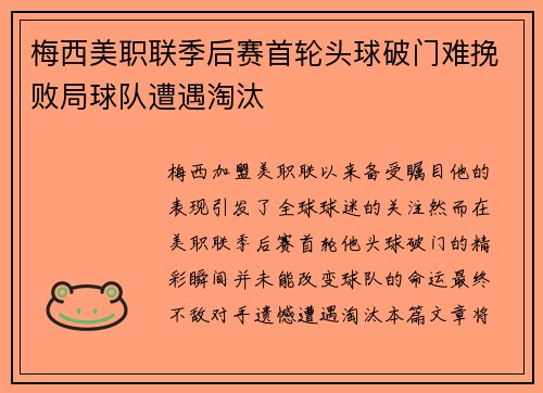 梅西美职联季后赛首轮头球破门难挽败局球队遭遇淘汰