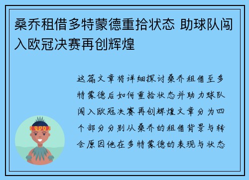 桑乔租借多特蒙德重拾状态 助球队闯入欧冠决赛再创辉煌
