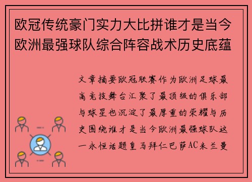 欧冠传统豪门实力大比拼谁才是当今欧洲最强球队综合阵容战术历史底蕴
