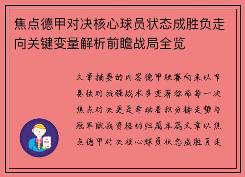 焦点德甲对决核心球员状态成胜负走向关键变量解析前瞻战局全览