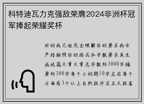 科特迪瓦力克强敌荣膺2024非洲杯冠军捧起荣耀奖杯