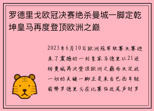 罗德里戈欧冠决赛绝杀曼城一脚定乾坤皇马再度登顶欧洲之巅