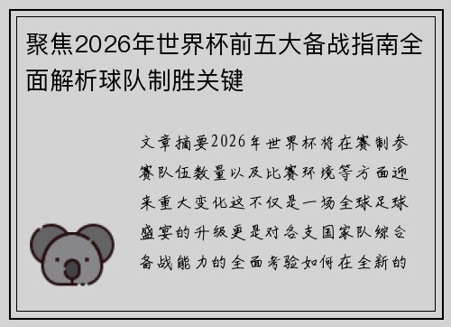 聚焦2026年世界杯前五大备战指南全面解析球队制胜关键