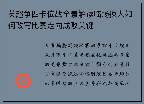 英超争四卡位战全景解读临场换人如何改写比赛走向成败关键
