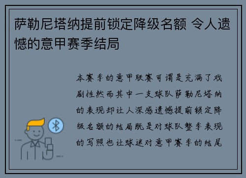 萨勒尼塔纳提前锁定降级名额 令人遗憾的意甲赛季结局