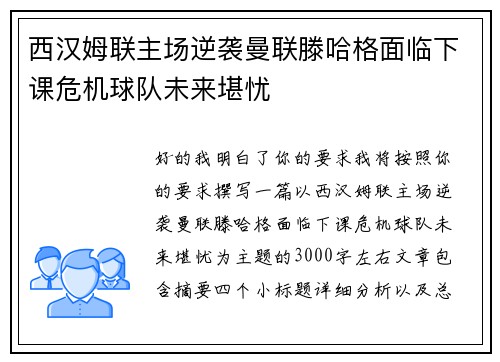 西汉姆联主场逆袭曼联滕哈格面临下课危机球队未来堪忧